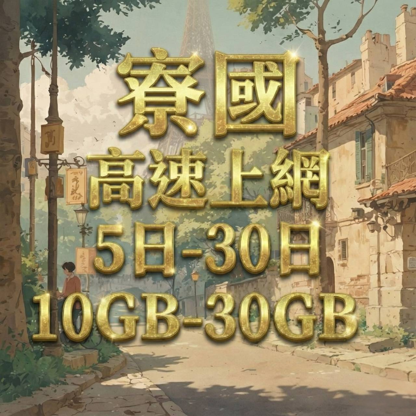 【eSIM】寮國網卡 總量型10-30GB 免設定 隨買即用 熱點分享 即買即用