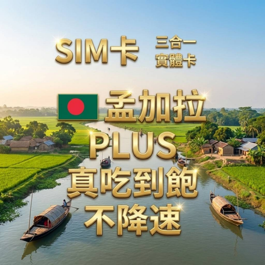 【實體卡】孟加拉 無限流量吃到飽 4G/5G 免設定 即插即用 -J