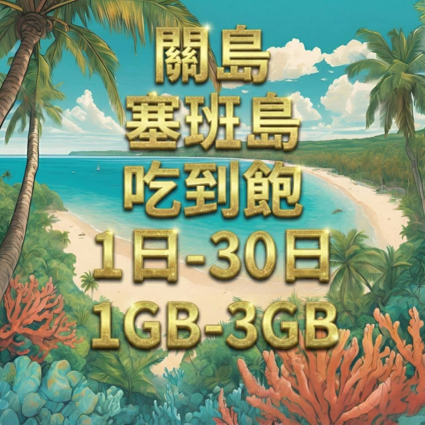 【eSIM】關島、塞班島1至30日流量吃到飽方案｜Docomo電信｜每日高速用量達上限後降速無限使用，關島、塞班島暢遊上網，關島渡假首選