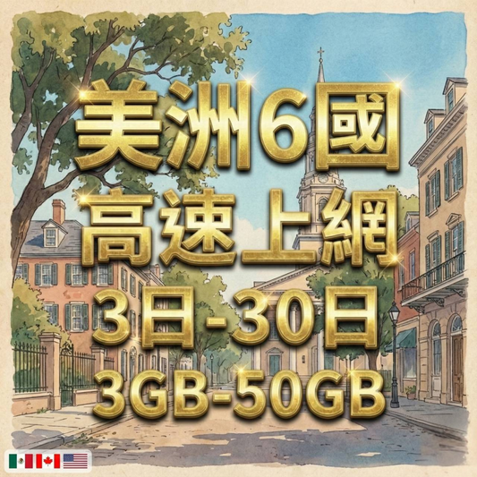 【eSIM】美洲跨洲6國網卡 總量3GB 長期方案 環球旅遊 商務必備 即買即用
