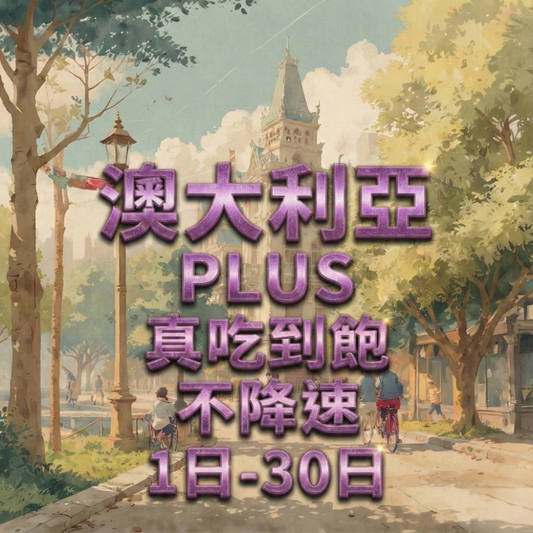 【eSIM】澳大利亞網卡 無限流量吃到飽 長期方案 免設定 隨買即用 即買即用