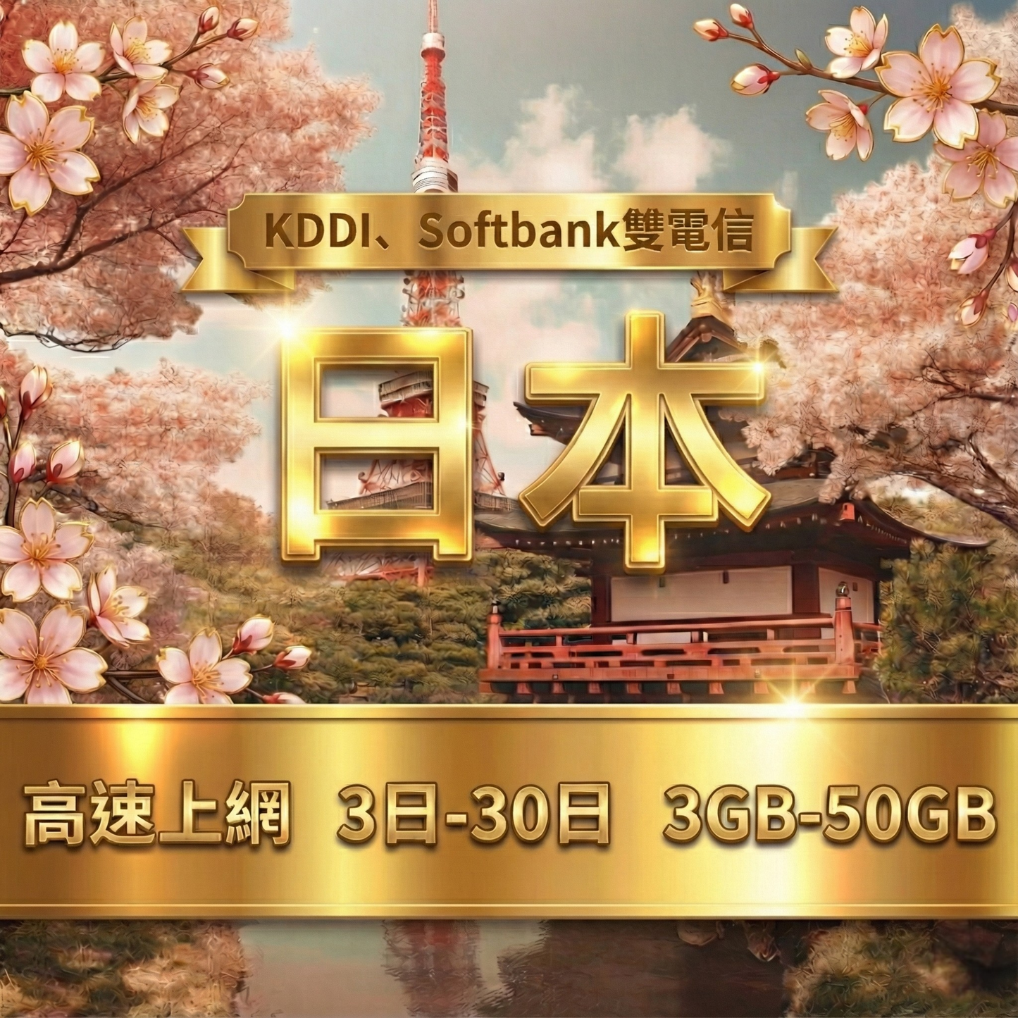 【eSIM】日本5G高速上網｜KDDI 、Softbank 雙大電信自由切換｜總量前高速無限、超量後降速不斷線，日本全境暢遊上網