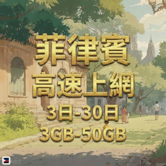 【eSIM】菲律賓網卡 總量3GB 長期方案 馬尼拉宿霧 免設定 即買即用