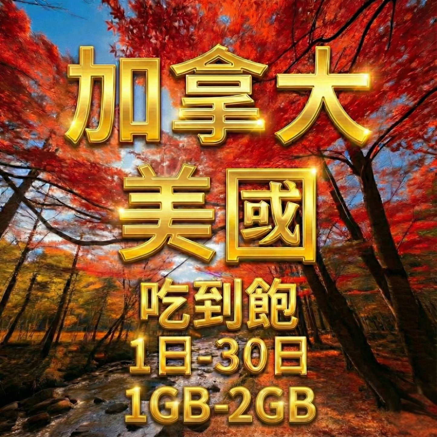 【eSIM】加拿大、美國日流量吃到飽方案｜T-Mobile電信 Bell電信｜每日高速用量達上限後降速無限使用，美加全境暢遊上網