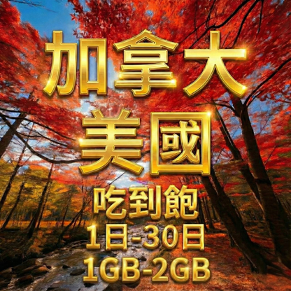 【eSIM】加拿大、美國日流量吃到飽方案｜T-Mobile電信 Bell電信｜每日高速用量達上限後降速無限使用，美加全境暢遊上網
