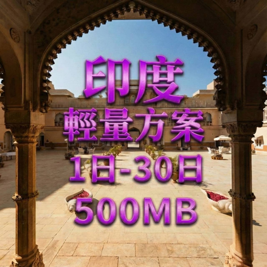 【eSIM】印度輕量無限上網｜Bharti Airtel電信｜每日500MB高速後降速無限使用，印度暢遊上網