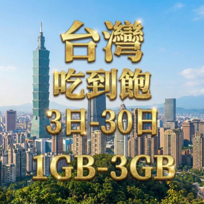【eSIM】台灣日流量吃到飽方案｜每日高速用量暢遊台灣