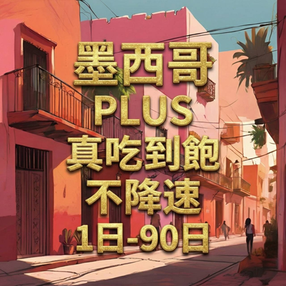 【eSIM】PLUS墨西哥無限流量上網｜真吃到飽、不降速｜Telcel、Movistar雙電信｜墨西哥全境高速暢遊無阻