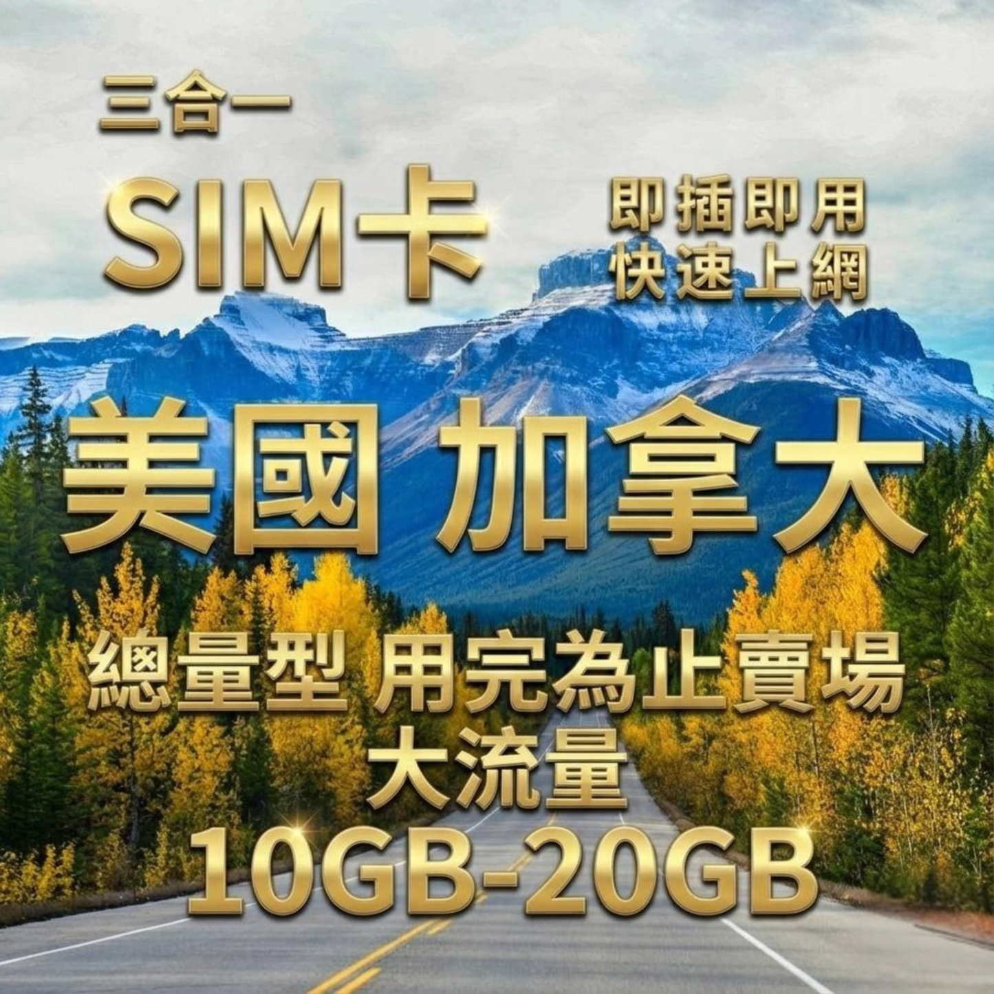 【實體卡】美國加拿大上網SIM卡｜10-50GB總用量方案｜降速128Kbps續無限｜AT&T、Telus電信-J