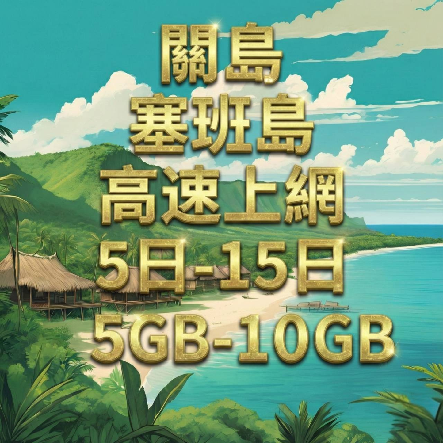 【eSIM】關島、塞班島高流量上網｜Docomo電信｜總量前高速無限、超量後降速不斷線，關島渡假優惠