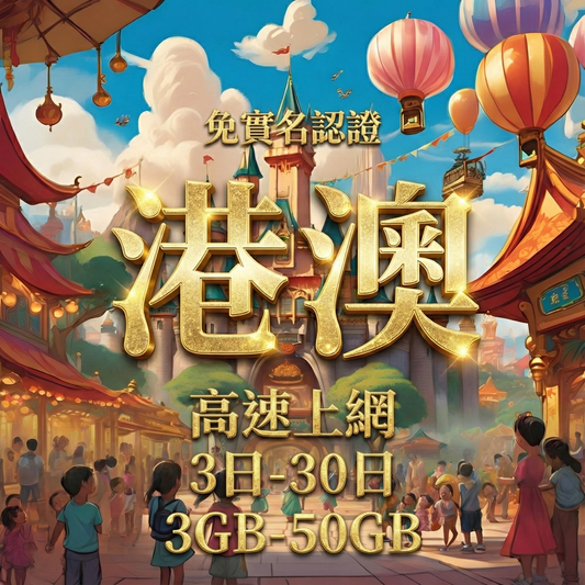 【eSIM】港澳高流量免翻牆上網｜免實名賣場｜總量前高速無限、超量後降速不斷線，無需VPN輕鬆用IG、FB、LINE