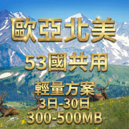 【eSIM】歐洲亞洲北美洲 53國共用 輕量無限上網｜每日300MB-500MB高速後降速無限使用，跨53國多國，熱門旅遊地上網，全境暢遊無阻