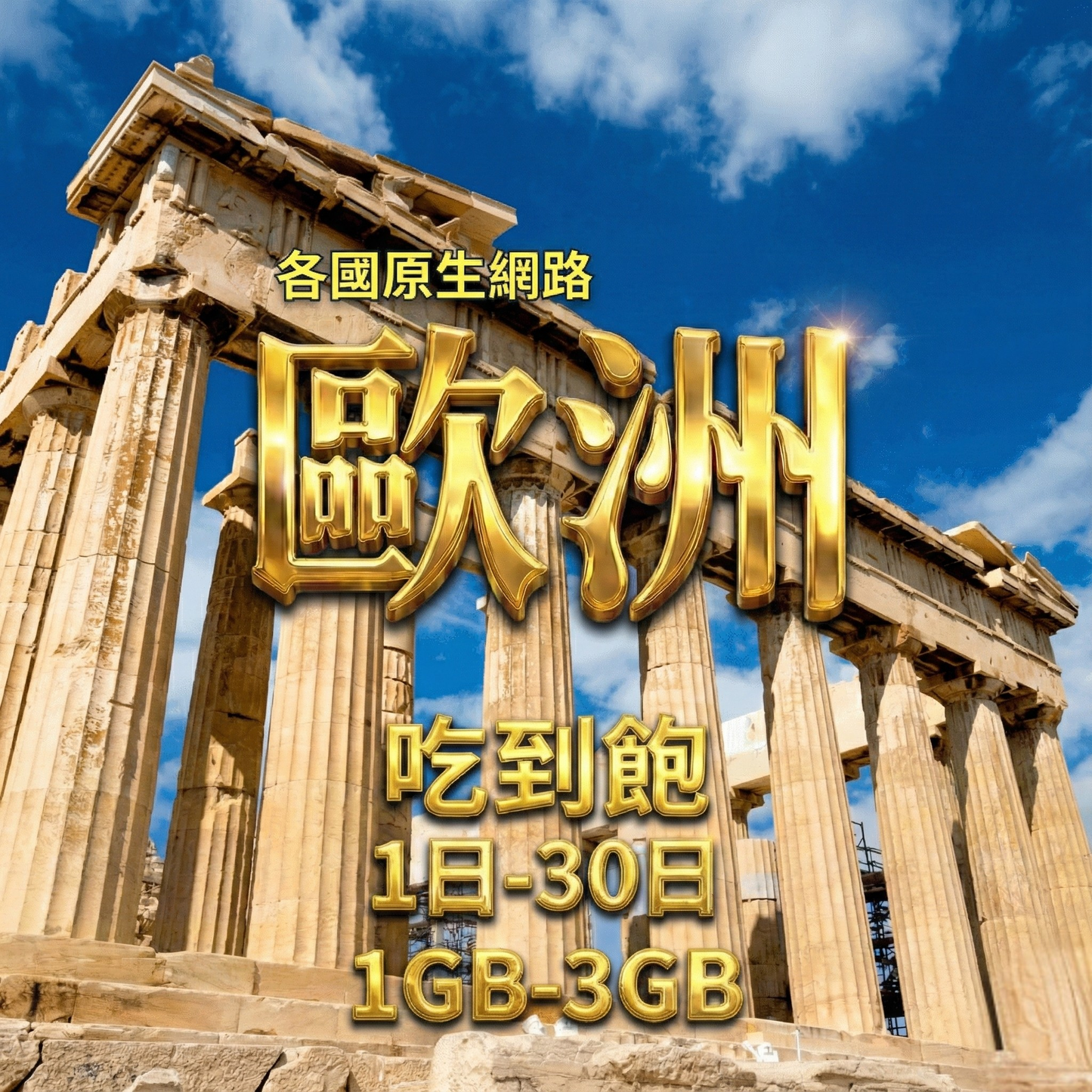 【eSIM】Native network in European countries【All you can eat】 