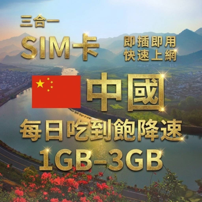 【實體卡】中國上網SIM卡｜免實名｜每日高速流量｜降速128Kbps續無限｜中國聯通電信-J