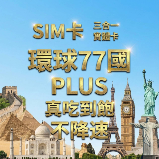 【實體卡】環球77國 跨國上網 無限流量吃到飽 77個目的地：阿爾巴尼亞/愛爾蘭/愛沙尼亞/奧地利等77國 4G/5G 免設定 即插即用 -J