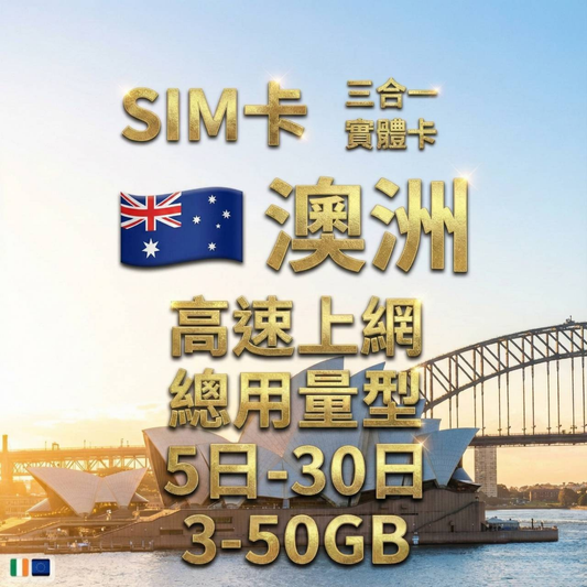 【實體卡】澳洲 總量型SIM卡 3-50GB 4G/5G -J