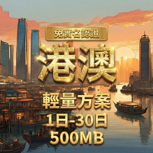 【eSIM】港澳輕量免翻牆無限上網｜免實名賣場｜每日500MB高速後降速無限使用，輕鬆連IG、FB、LINE，全境暢遊無阻