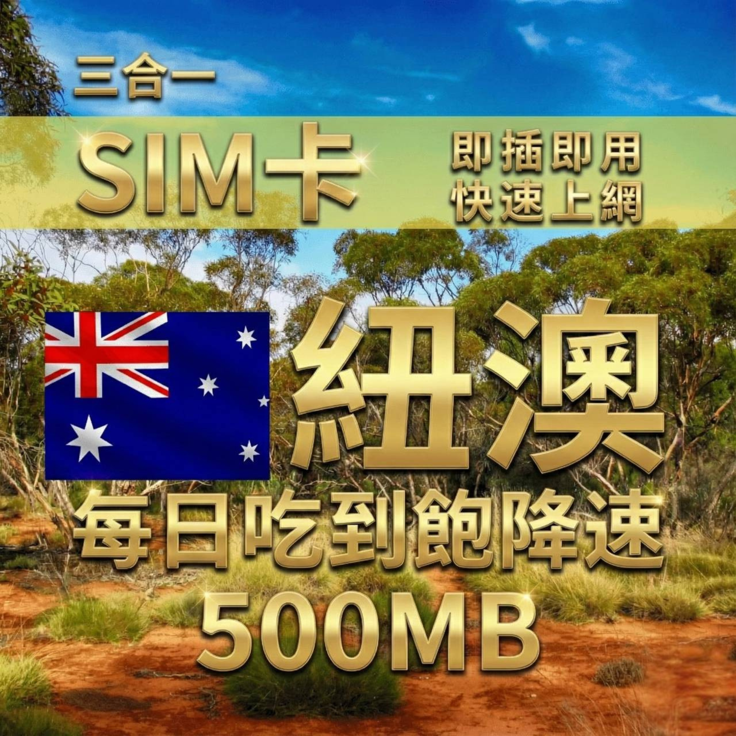 【實體卡】澳洲紐西蘭上網SIM卡｜輕量每日500MB｜降速128Kbps續無限｜Optus & TNZ電信-J