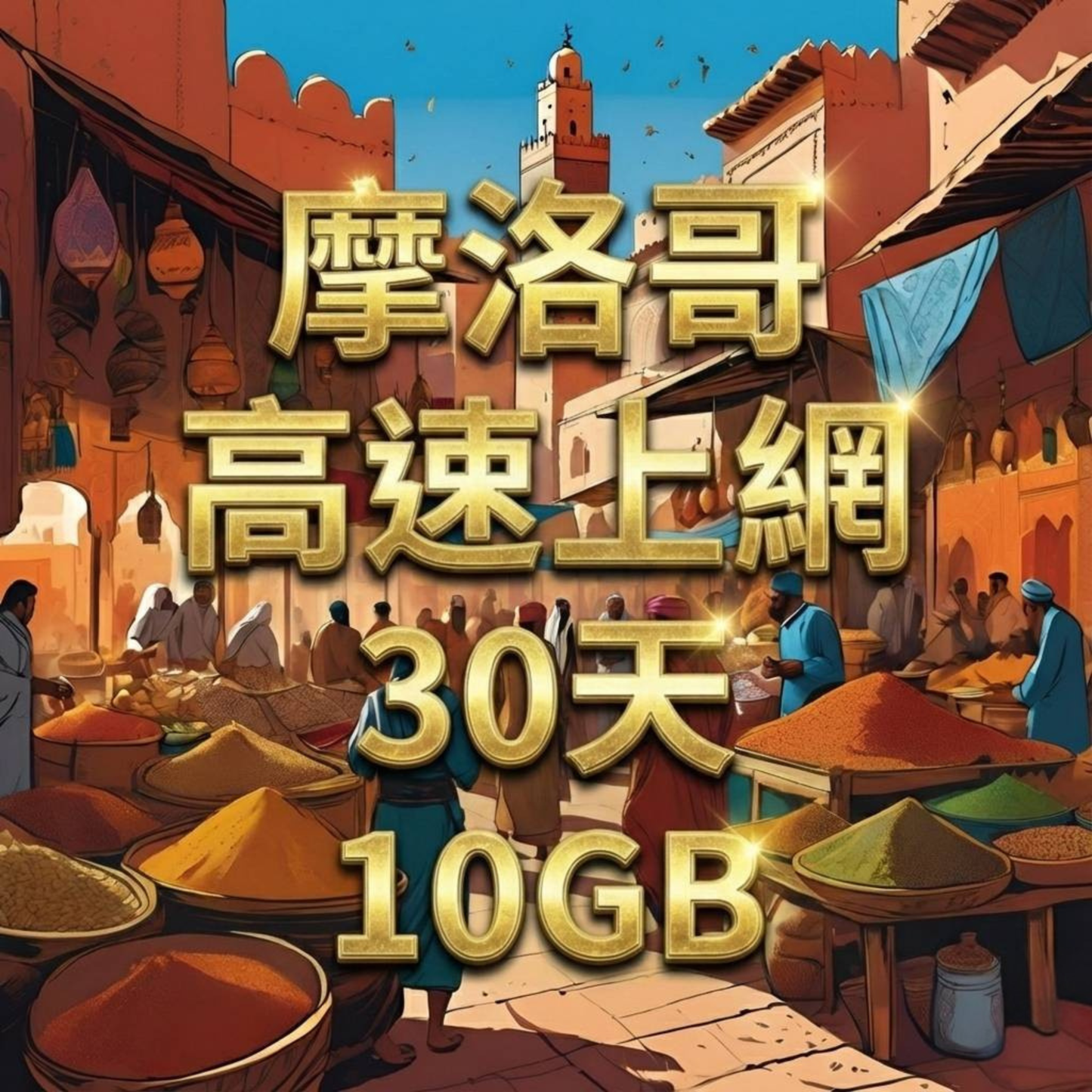 【eSIM】摩洛哥高流量上網｜Maroc Telecom、Orangel雙電信｜30天10GB高流量，摩洛哥全境暢遊上網
