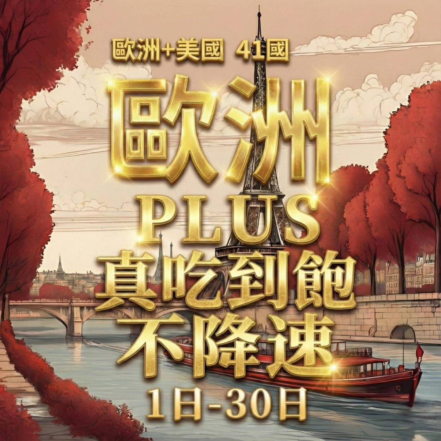 【eSIM】PLUS歐洲41國無限流量上網｜真吃到飽、不降速｜歐洲原生電信｜全境高速暢遊無阻