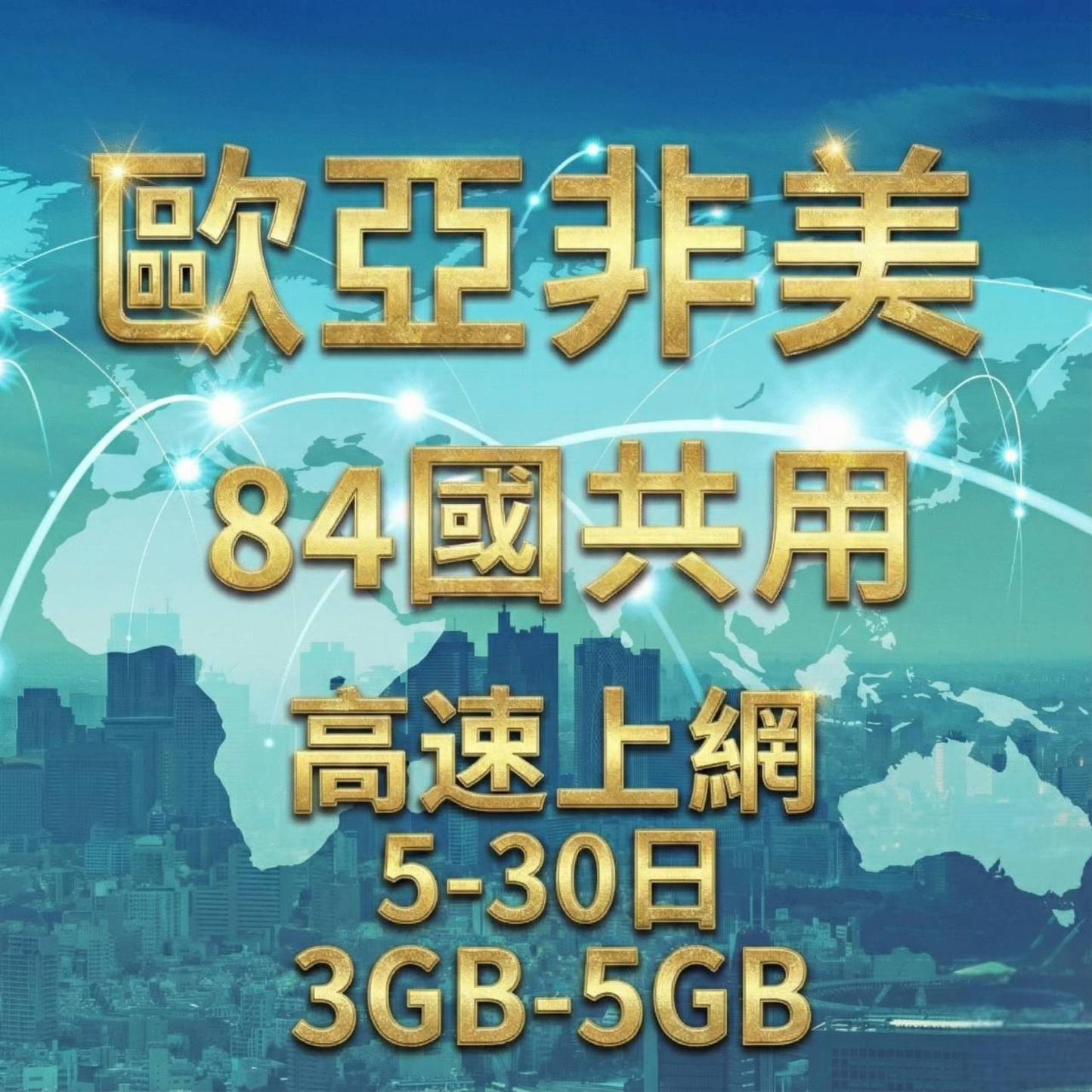 【eSIM】歐洲亞洲非洲美洲 84國共用 高流量上網｜總量前高速無限、超量後降速不斷線，全球跨境暢遊上網