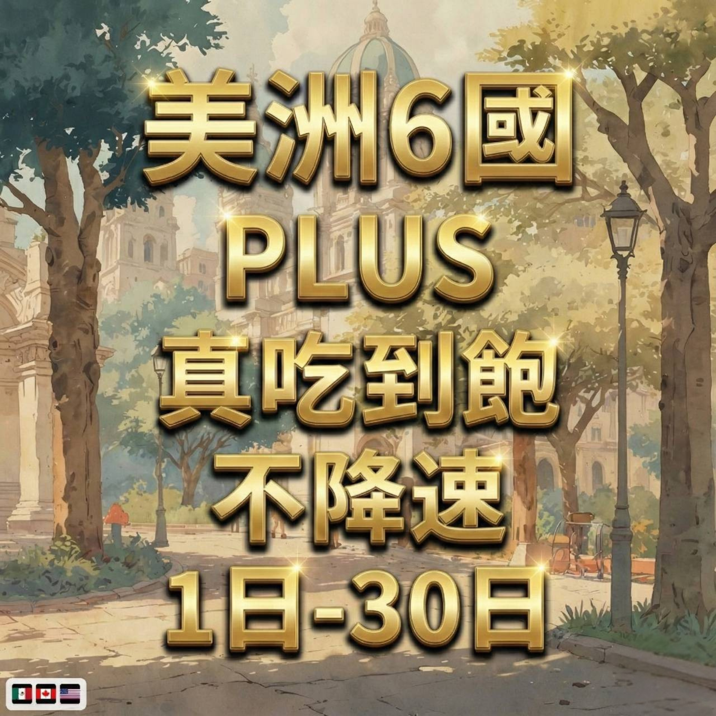 【eSIM】美洲跨洲6國網卡 無限流量吃到飽 長期方案 環球旅遊 免設定 即買即用