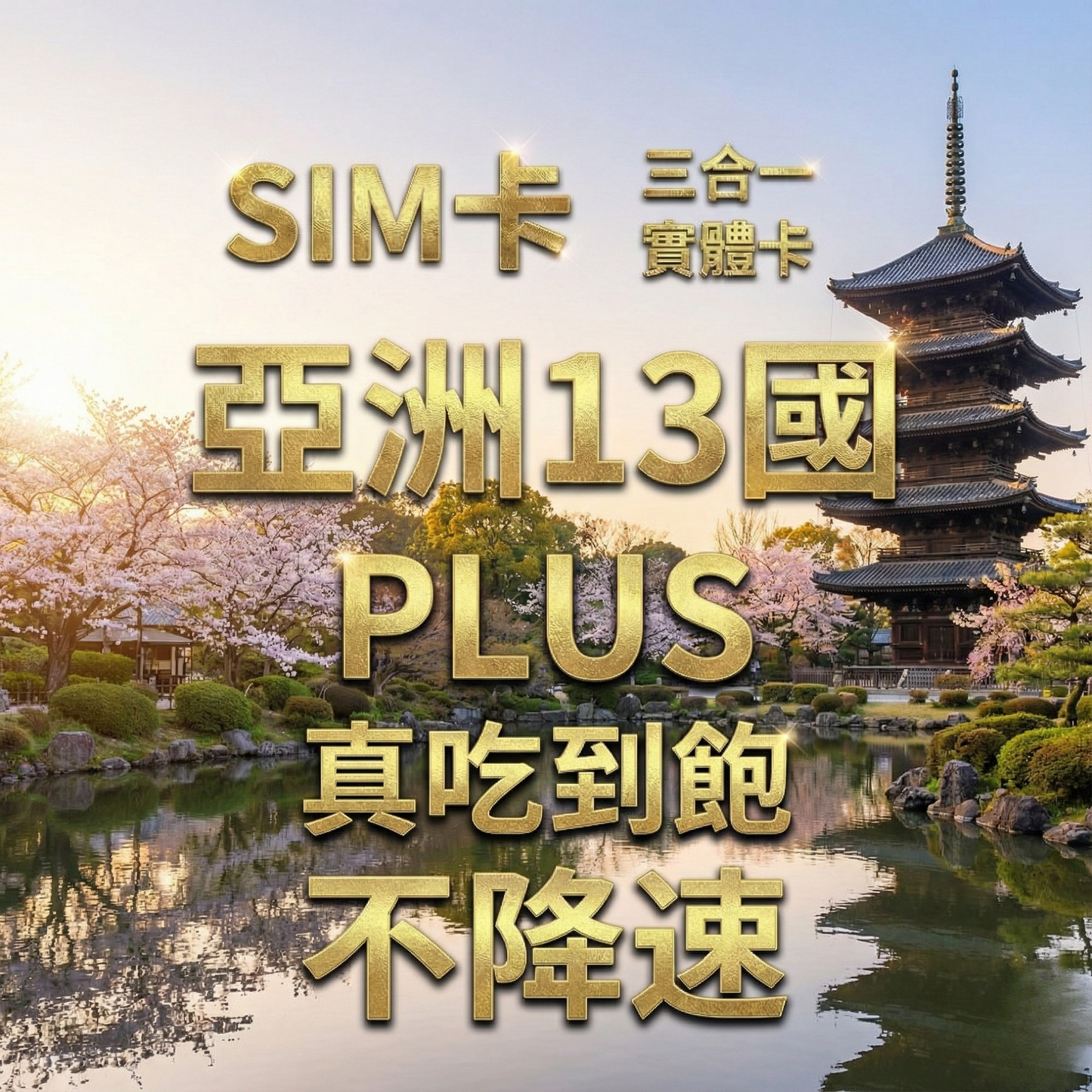 【實體卡】跨洲13國 跨國上網 無限流量吃到飽 13個目的地：韓國/新加坡/馬來西亞/泰國等13國 4G/5G 免設定 即插即用 -J