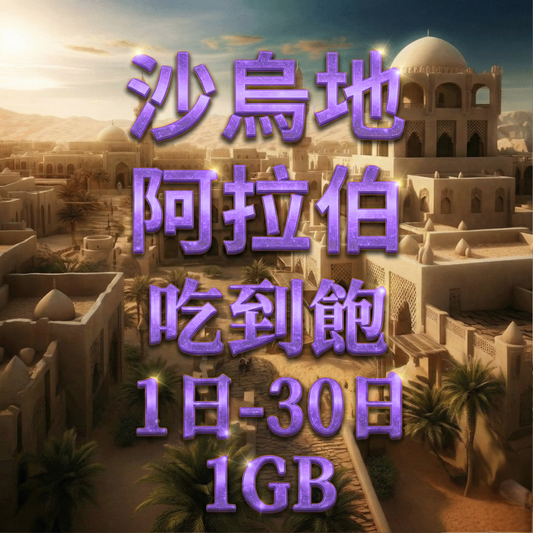 【eSIM】阿拉伯日流量吃到飽方案｜沙烏地阿拉伯上網｜Mobily電信｜每日高速用量達上限後降速無限使用，阿拉伯全境暢遊上網