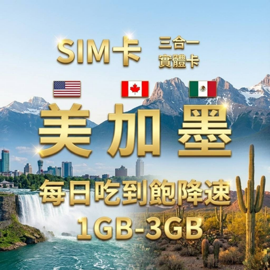 【實體卡】北美3國 跨國上網 每日1-3GB 美國/加拿大/墨西哥 4G/5G高速 -J
