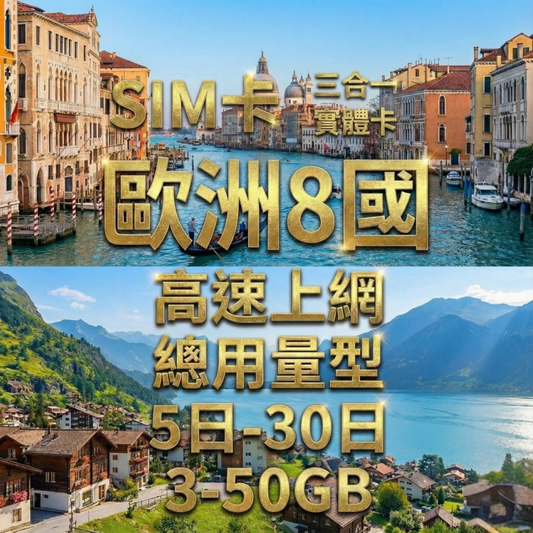 【實體卡】歐洲8國 跨國上網 總量型SIM卡 3-50GB 8個目的地：英國/法國/奧地利/丹麥等8國 4G/5G -J