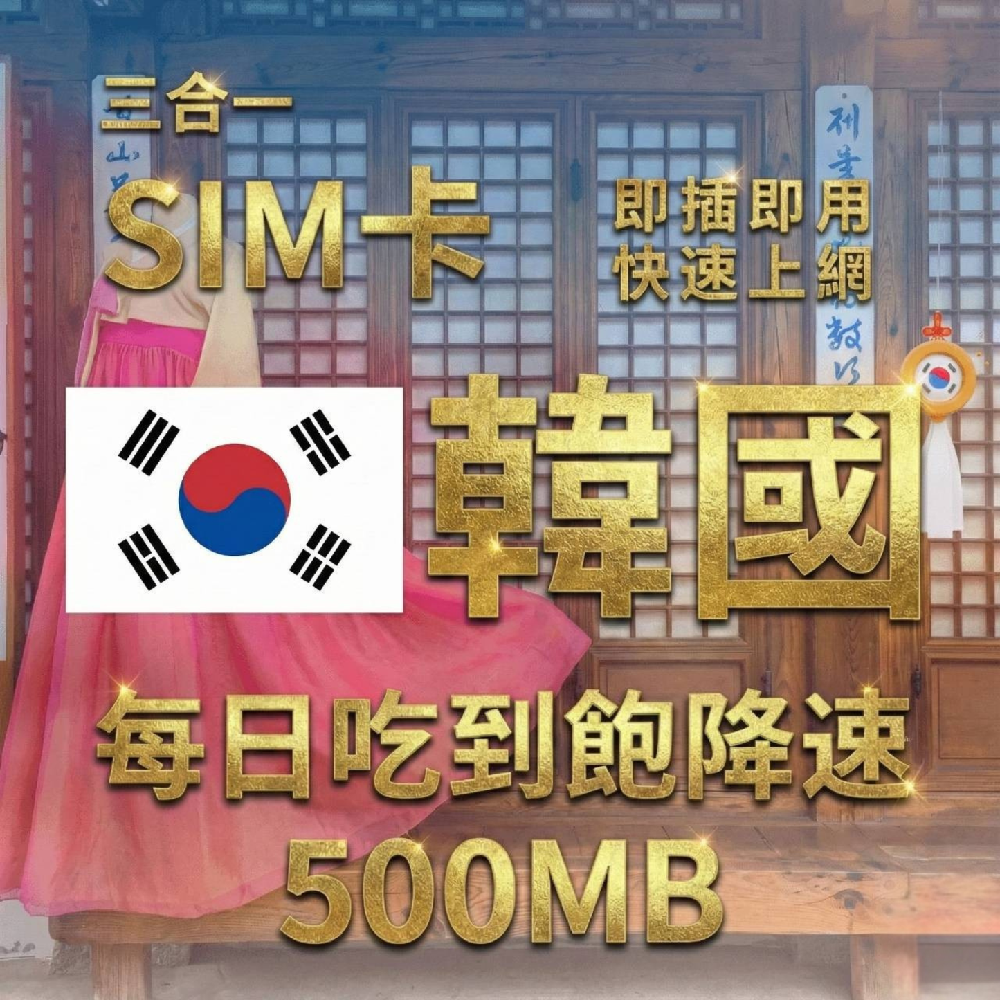 【實體卡】韓國上網SIM卡｜輕量每日500MB｜降速128Kbps續無限｜SKT電信-J