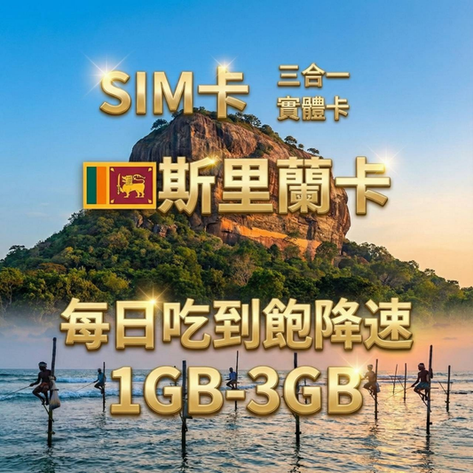 【實體卡】斯里蘭卡 上網卡 每日1-3GB 4G/5G高速 -J
