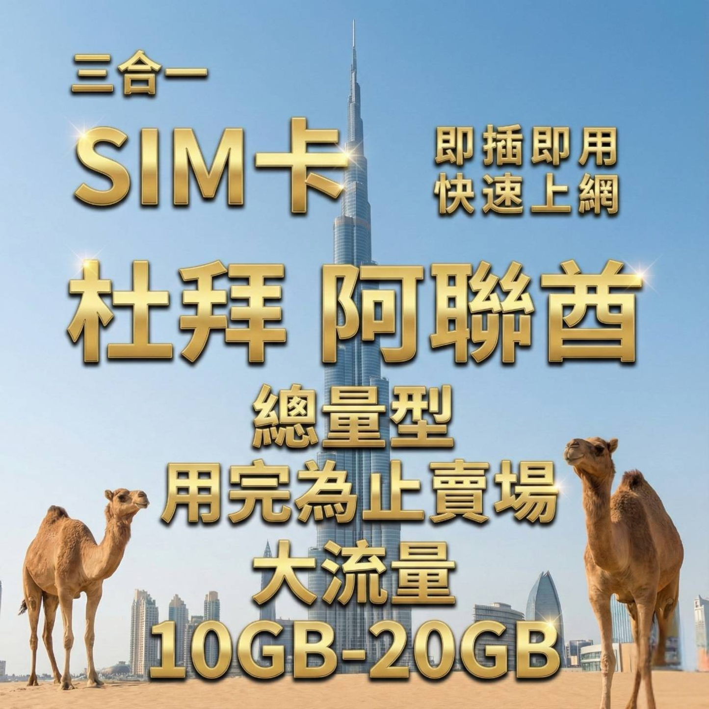 【實體卡】阿聯酋杜拜上網SIM卡｜5-50GB總用量方案｜降速128Kbps續無限｜Etisalat電信-J