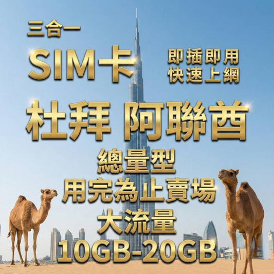 【實體卡】阿聯酋杜拜上網SIM卡｜5-50GB總用量方案｜降速128Kbps續無限｜Etisalat電信-J