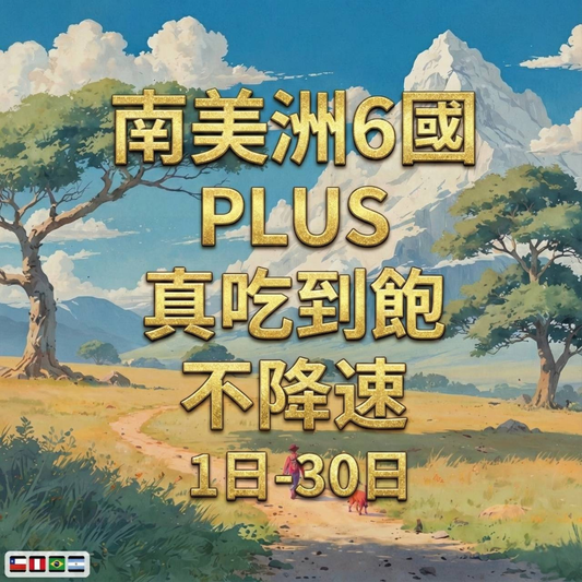 【eSIM】南美洲跨洲6國網卡 無限流量吃到飽 長期方案 環球旅遊 免設定 即買即用