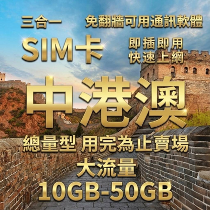 Internet card for China, Hong Kong and Macao without bypassing the wall, total capacity 8-30 days 10-50GB China Unicom Telecom 