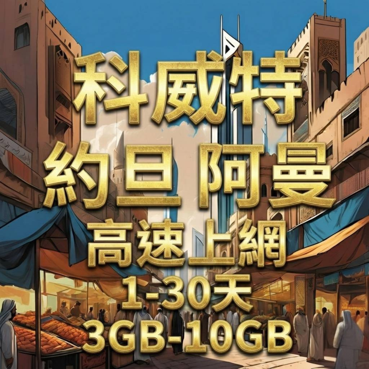 【eSIM】科威特、約旦、阿曼高流量上網｜zain電信｜總量前高速無限、超量後降速不斷線，科威特暢遊上網