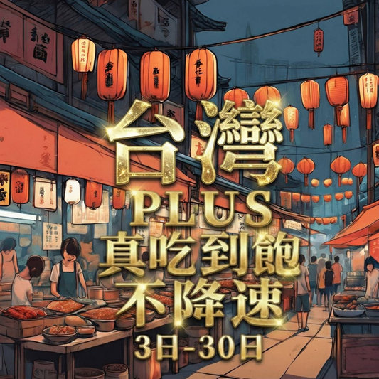 【eSIM】PLUS台灣無限流量上網｜真吃到飽、不降速｜中華電信｜高速暢遊無阻