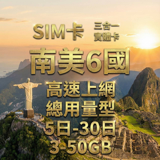 【實體卡】南美洲6國 跨國上網 總量型SIM卡 3-50GB 巴西/阿根廷/智利等6國 4G/5G -J