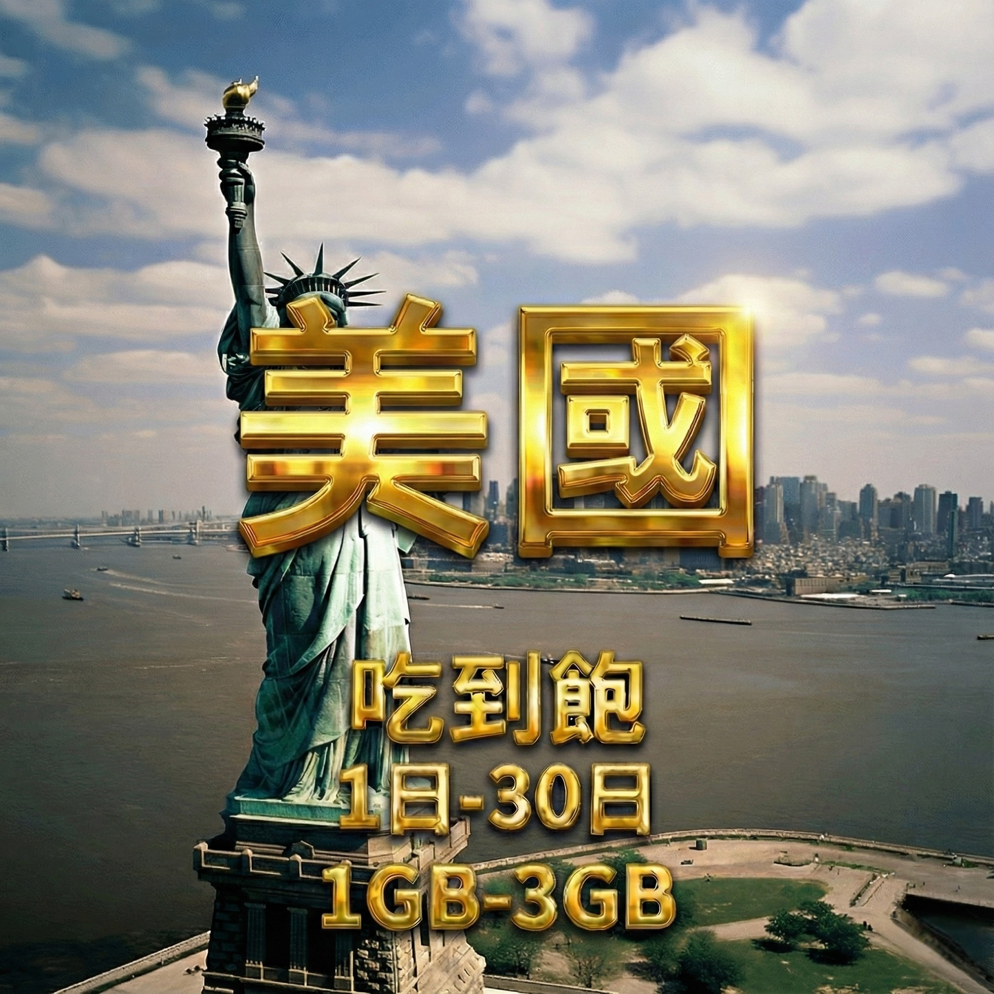 【eSIM】美國5G高速日流量吃到飽方案｜T-Mobile、AT&T、Verizon 三大電信｜收訊穩定｜每日高速用量達上限後降速無限使用，美國全境暢遊上網