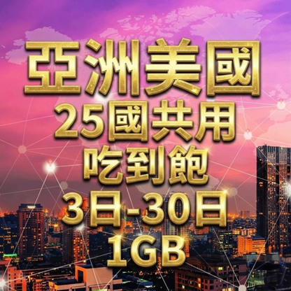 【eSIM】亞洲美國澳洲 25國共用 日流量吃到飽方案｜每日高速用量達上限後降速無限使用，跨25國多國，熱門旅遊地上網，全境暢遊無阻