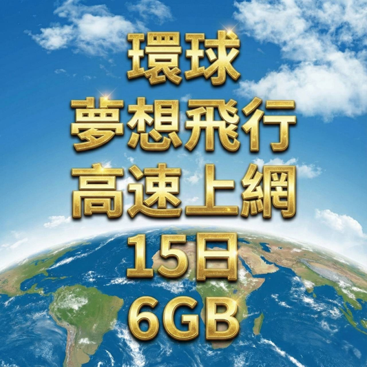 【eSIM】全球超越百國 環球飛行上網方案 ｜5G高速上網，總量前高速無限、超量後降速不斷線，訊號覆蓋面積廣大