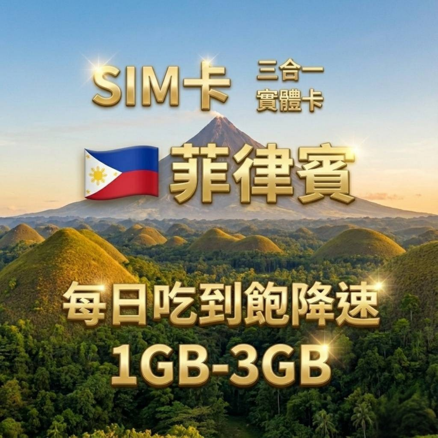【實體卡】菲律賓 上網卡 每日1-3GB 4G/5G高速 -J