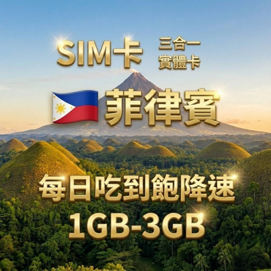【實體卡】菲律賓 上網卡 每日1-3GB 4G/5G高速 -J