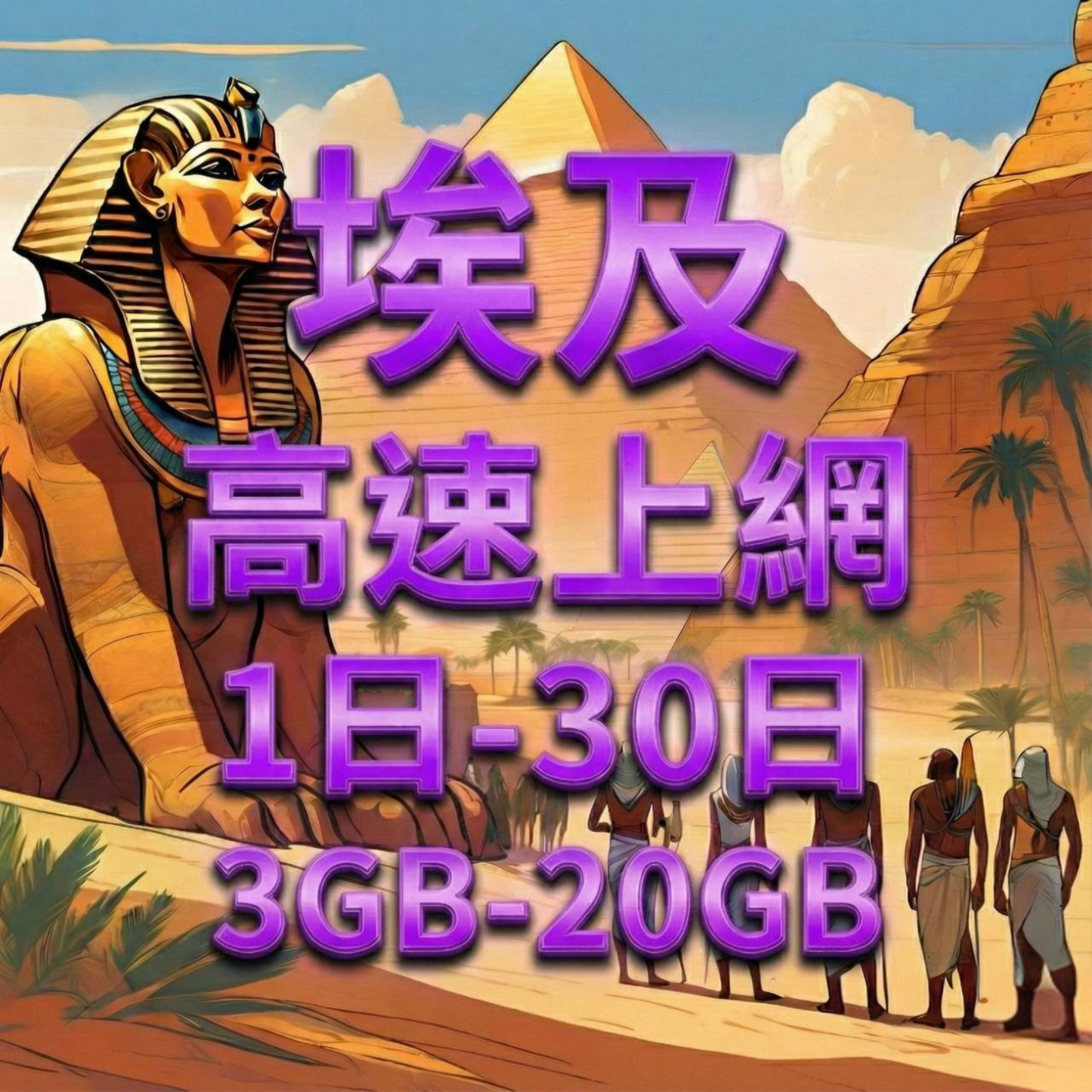【eSIM】埃及高流量上網｜Etisalat電信｜總量前高速無限、超量後降速不斷線，埃及暢遊上網