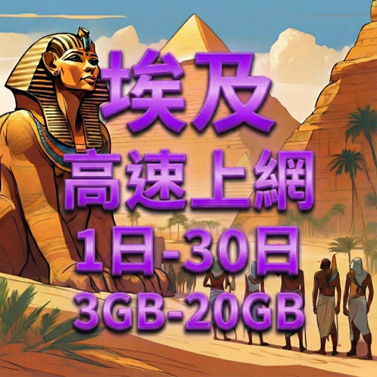 【eSIM】埃及高流量上網｜Etisalat電信｜總量前高速無限、超量後降速不斷線，埃及暢遊上網