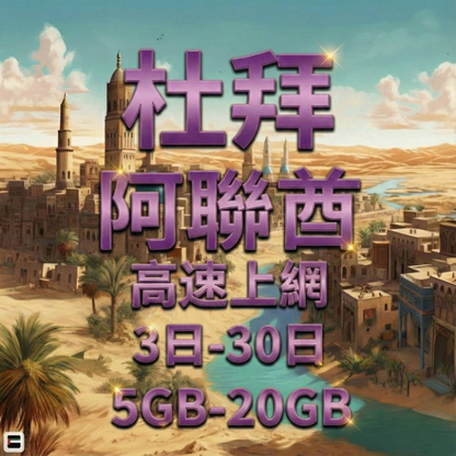 【eSIM】杜拜、阿聯酋5G高速上網｜Etisalat電信｜總量前高速無限、超量後降速不斷線，阿聯酋全境暢遊上網