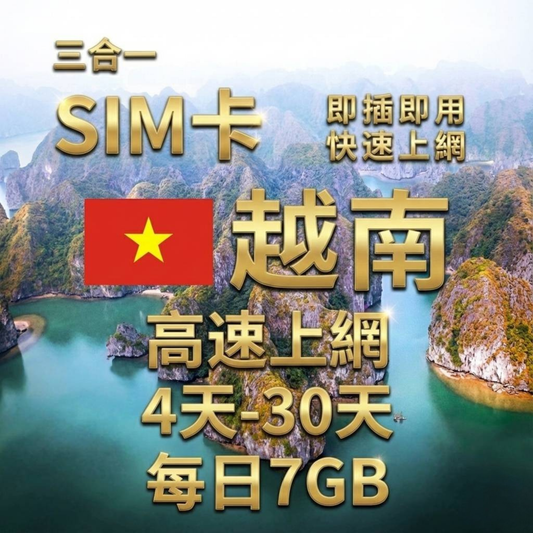 【實體卡】越南上網SIM卡｜4-30天｜每日7GB流量｜越南第一電信Viettel Vinaphone