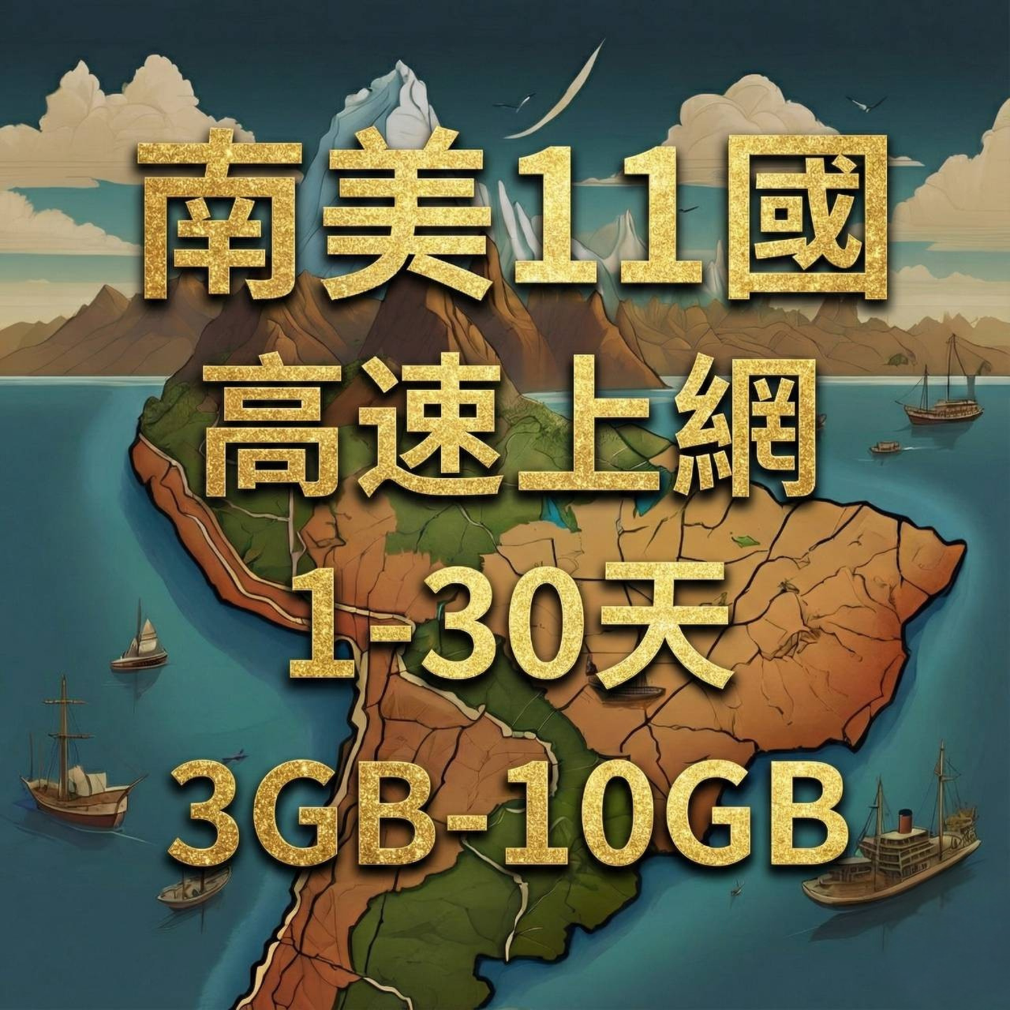 【eSIM】南美洲11國高流量上網｜祕魯、阿根廷、巴拿馬等跨國多區｜總量前高速無限、超量後降速不斷線，南美洲暢遊上網