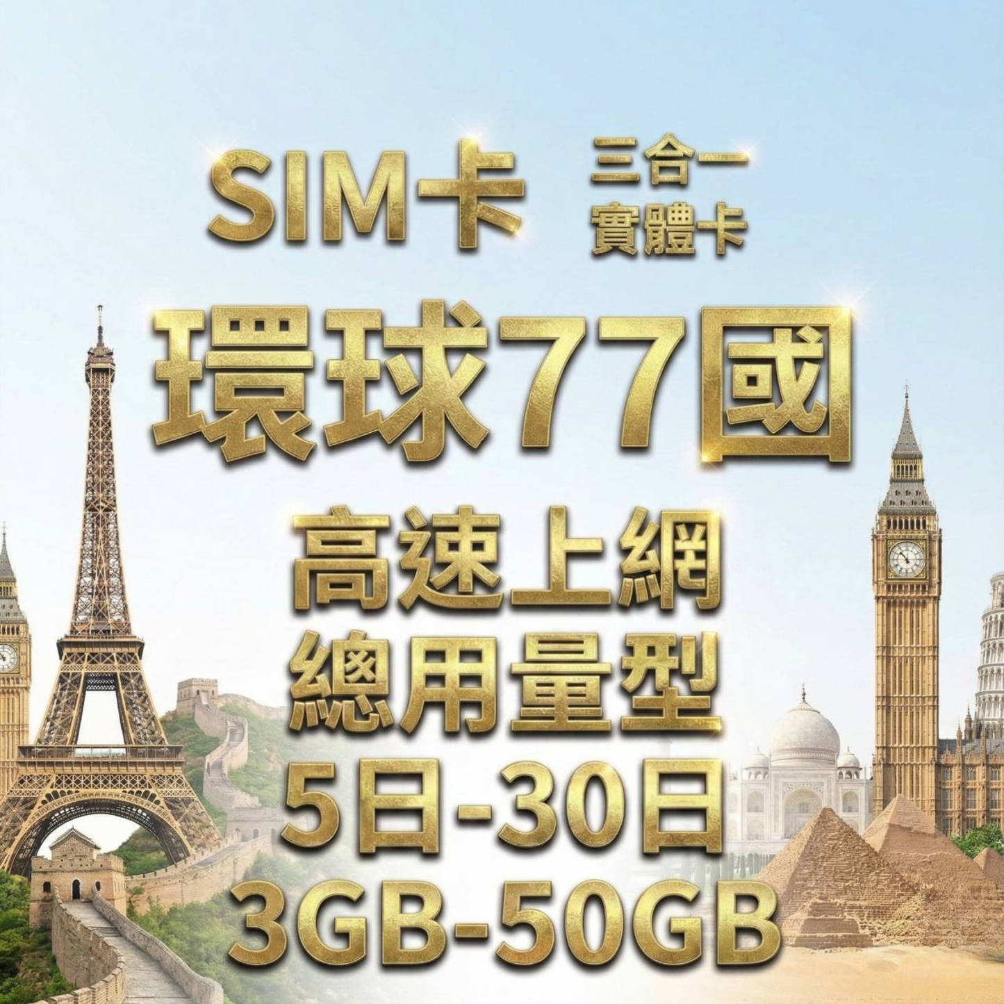 【實體卡】環球77國 跨國上網 總量型SIM卡 3-50GB 77個目的地：阿爾巴尼亞/愛爾蘭/愛沙尼亞/奧地利等77國 4G/5G -J